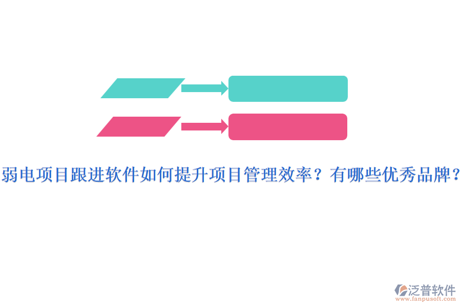 弱電項目跟進軟件如何提升項目管理效率？有哪些優(yōu)秀品牌？