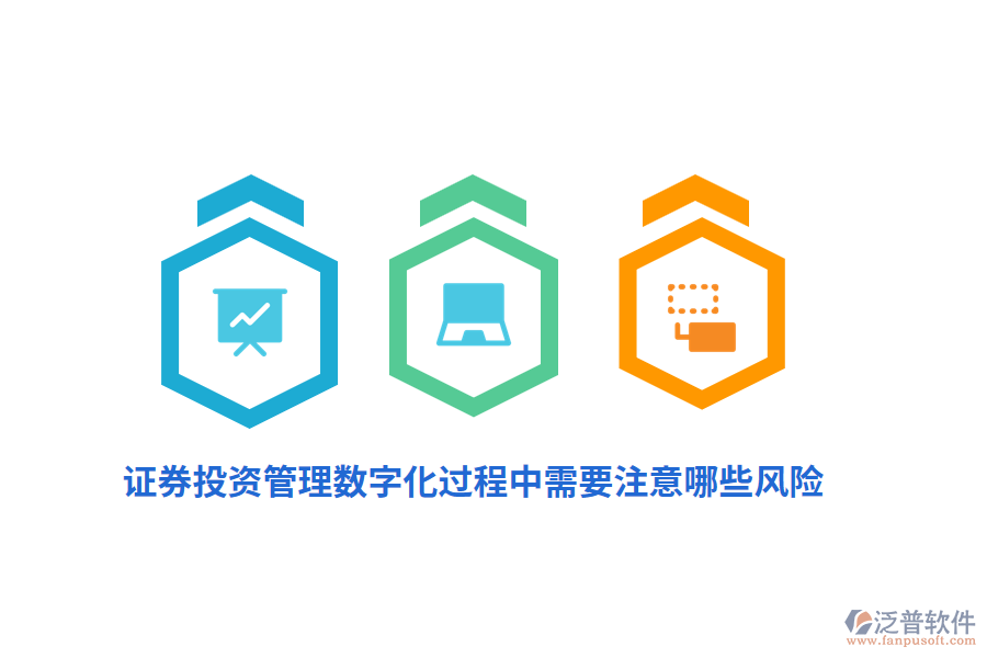 證券投資管理數(shù)字化過程中需要注意哪些風(fēng)險?