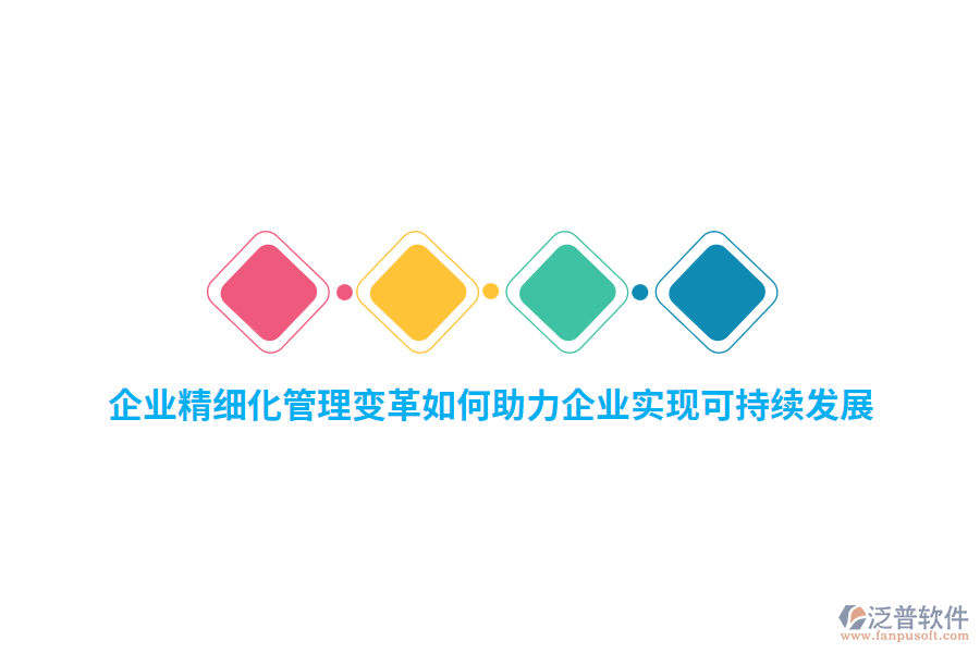 企業(yè)精細(xì)化管理變革如何助力企業(yè)實(shí)現(xiàn)可持續(xù)發(fā)展？