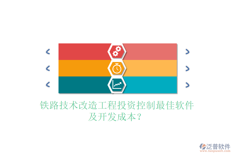 鐵路技術(shù)改造工程投資控制最佳軟件及開發(fā)成本？