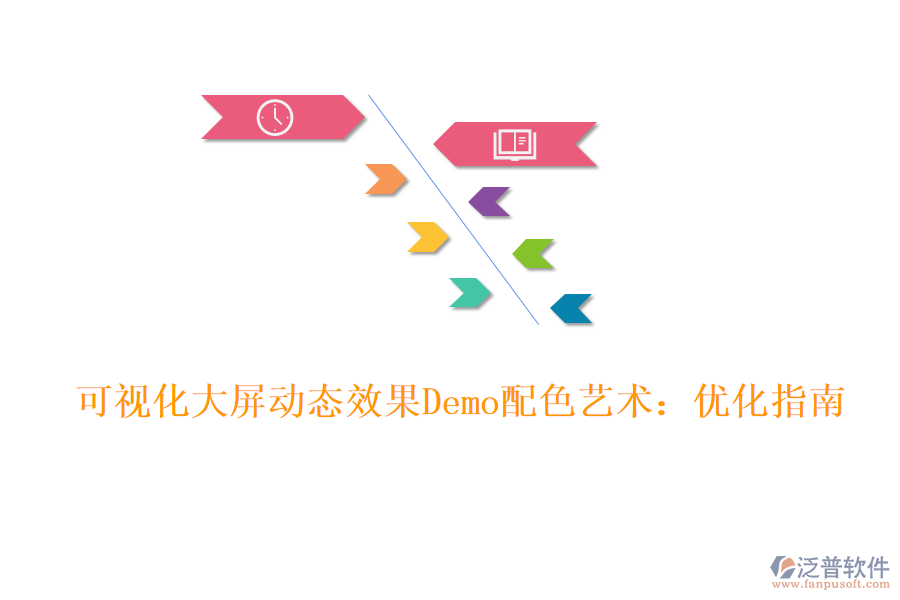 可視化大屏動態(tài)效果Demo配色藝術(shù)：優(yōu)化指南