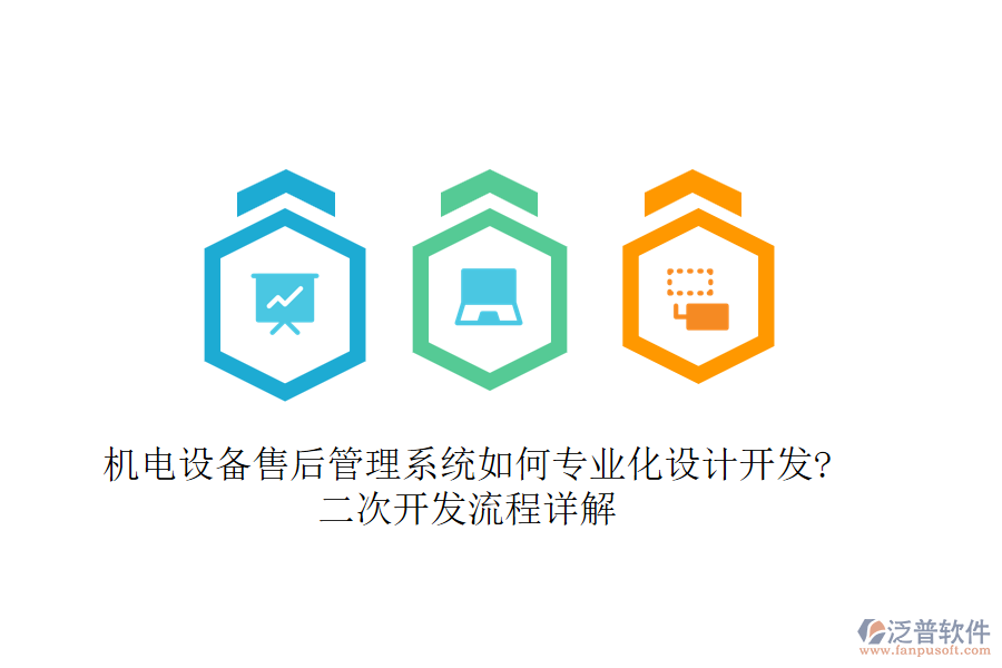 機電設(shè)備售后管理系統(tǒng)如何專業(yè)化設(shè)計開發(fā)?<a href=http://www.theonlineadagency.com/Implementation/kaifa/ target=_blank class=infotextkey>二次開發(fā)</a>流程詳解