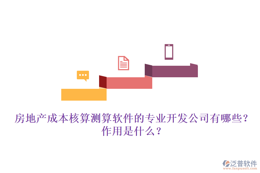 房地產(chǎn)成本核算測算軟件的專業(yè)開發(fā)公司有哪些？作用是什么？