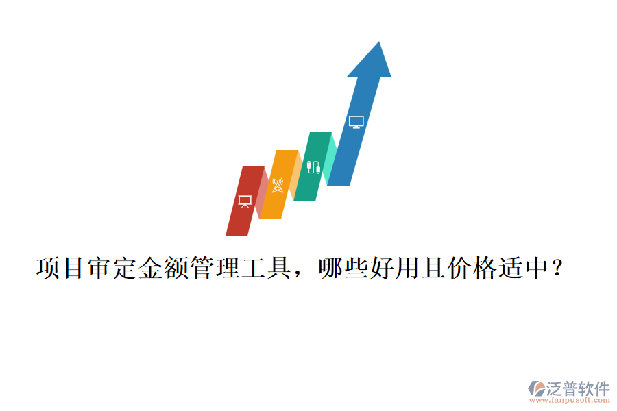 項(xiàng)目審定金額管理工具，哪些好用且價(jià)格適中？
