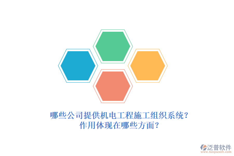 哪些公司提供機(jī)電工程施工組織系統(tǒng)？作用體現(xiàn)在哪些方面？