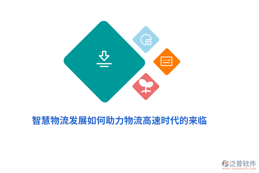 智慧物流發(fā)展如何助力物流高速時代的來臨？