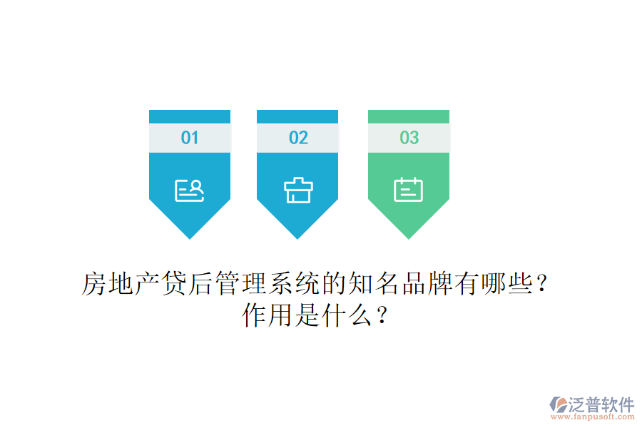 房地產(chǎn)貸后管理系統(tǒng)的知名品牌有哪些？作用是什么？