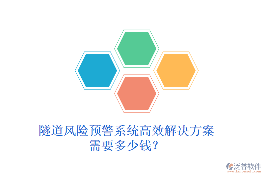 隧道風(fēng)險(xiǎn)預(yù)警系統(tǒng)高效解決方案，需要多少錢？