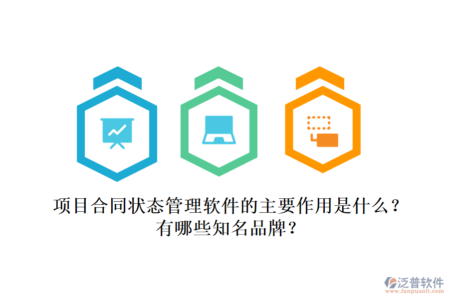 項(xiàng)目合同狀態(tài)管理軟件的主要作用是什么？有哪些知名品牌？
