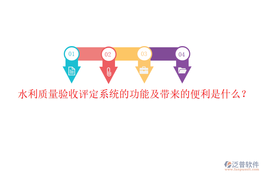 水利質(zhì)量驗(yàn)收評(píng)定系統(tǒng)的功能及帶來(lái)的便利是什么？