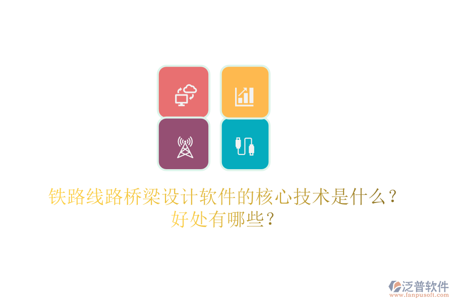 鐵路線路橋梁設(shè)計(jì)軟件的核心技術(shù)是什么？好處有哪些？