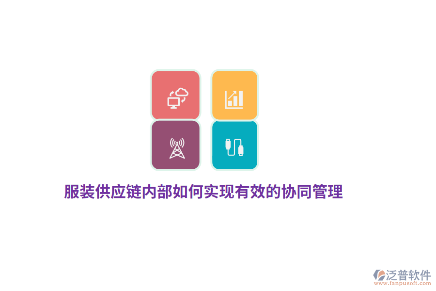 服裝供應(yīng)鏈內(nèi)部如何實(shí)現(xiàn)有效的協(xié)同管理？
