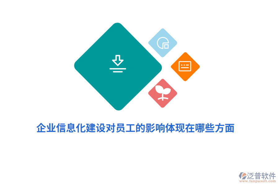 企業(yè)信息化建設(shè)對(duì)員工的影響體現(xiàn)在哪些方面？