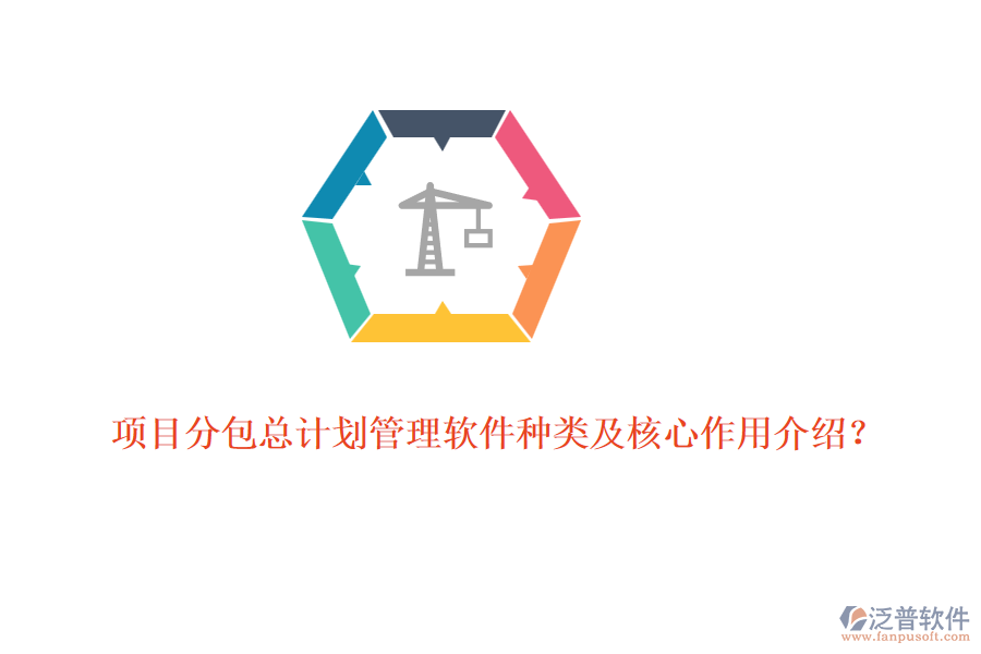 項(xiàng)目分包總計(jì)劃管理軟件種類及核心作用介紹？