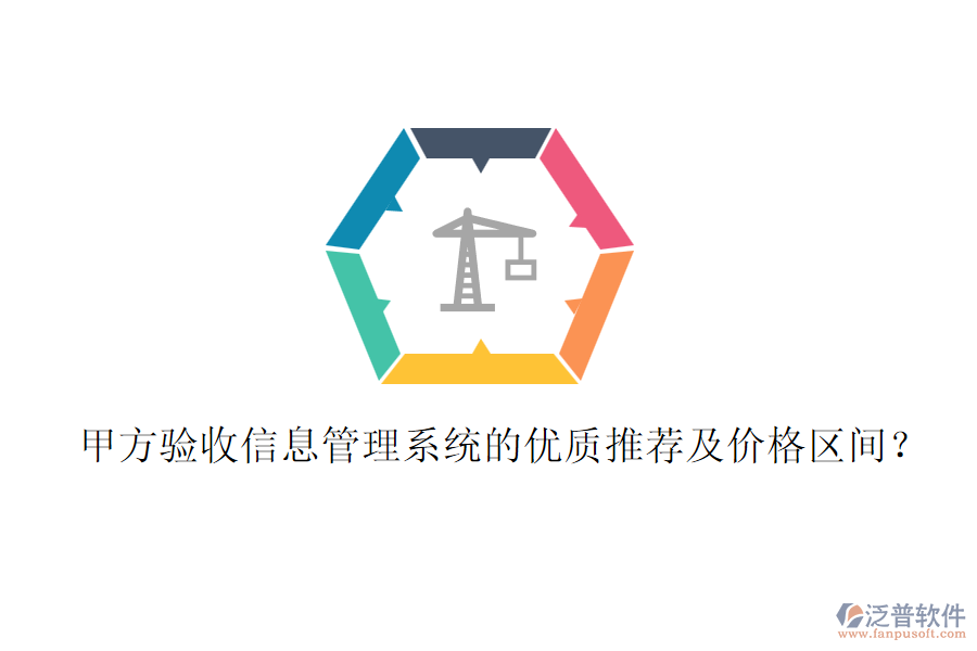 甲方驗收信息管理系統(tǒng)的優(yōu)質(zhì)推薦及價格區(qū)間？
