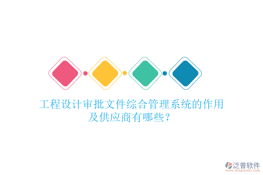 工程設(shè)計(jì)審批文件綜合管理系統(tǒng)的作用及供應(yīng)商有哪些？