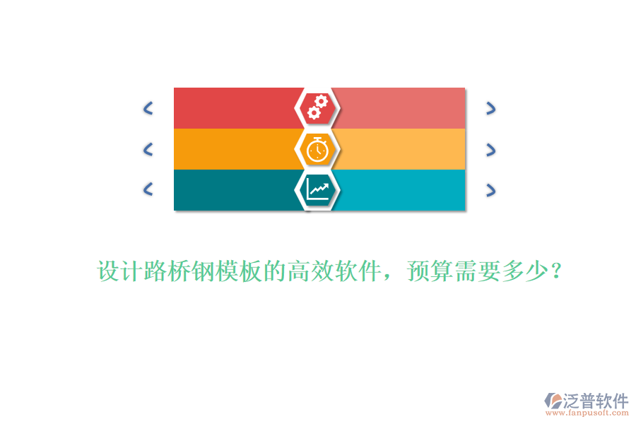 設(shè)計(jì)路橋鋼模板的高效軟件，預(yù)算需要多少？
