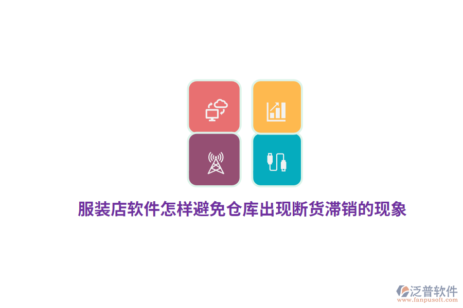 服裝店軟件怎樣避免倉庫出現(xiàn)斷貨滯銷的現(xiàn)象？