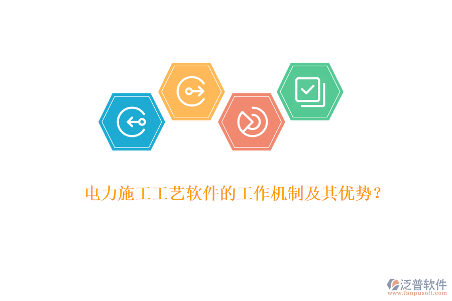電力施工工藝軟件的工作機(jī)制及其優(yōu)勢(shì)？