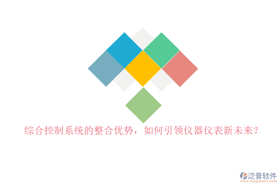綜合控制系統(tǒng)的整合優(yōu)勢，如何引領(lǐng)儀器儀表新未來？