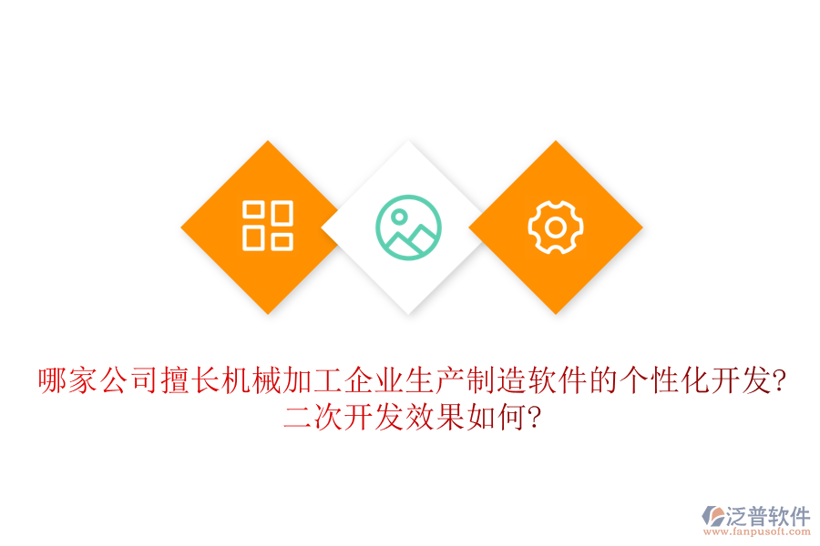 哪家公司擅長(zhǎng)機(jī)械加工企業(yè)生產(chǎn)制造軟件的個(gè)性化開(kāi)發(fā)?<a href=http://www.theonlineadagency.com/Implementation/kaifa/ target=_blank class=infotextkey>二次開(kāi)發(fā)</a>效果如何?