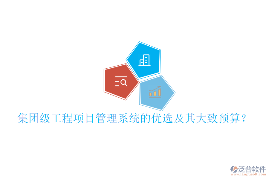 集團級工程項目管理系統(tǒng)的優(yōu)選及其大致預算？