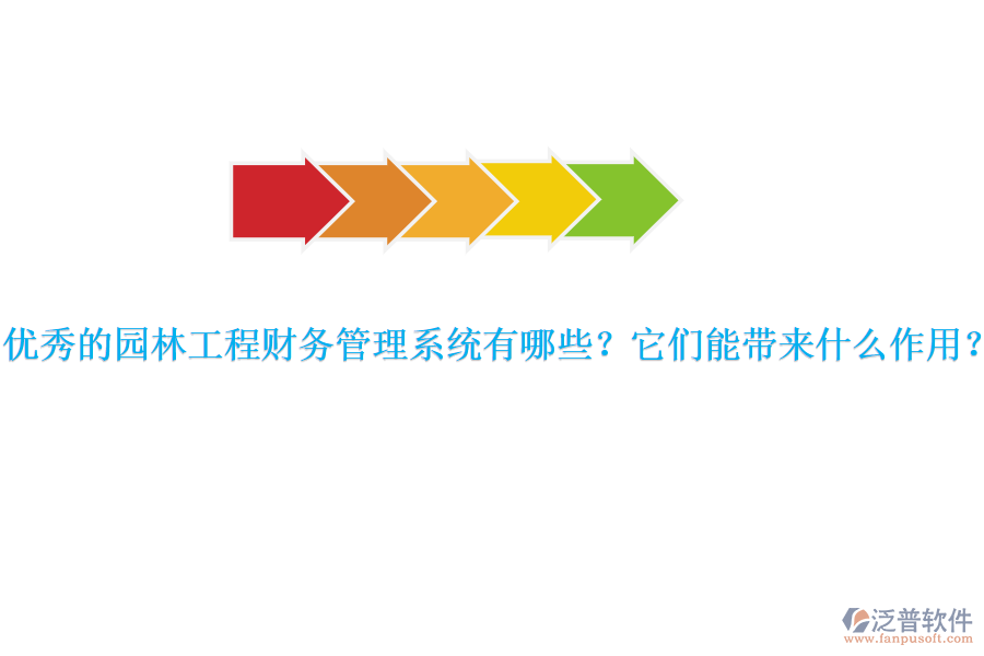 優(yōu)秀的園林工程財務(wù)管理系統(tǒng)有哪些？它們能帶來什么作用？