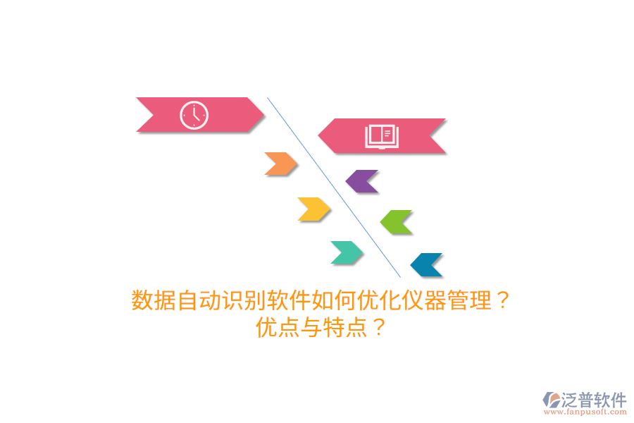數(shù)據(jù)自動識別軟件如何優(yōu)化儀器管理？優(yōu)點與特點？