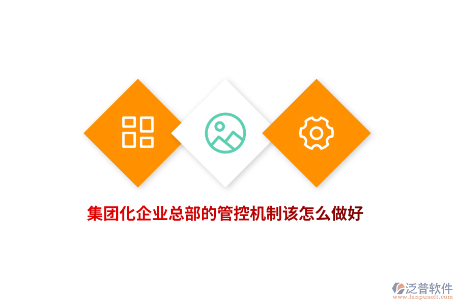 集團(tuán)化企業(yè)總部的管控機(jī)制該怎么做好？