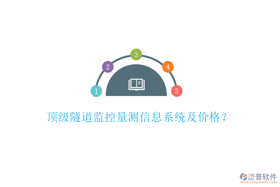 頂級(jí)隧道監(jiān)控量測(cè)信息系統(tǒng)及價(jià)格？