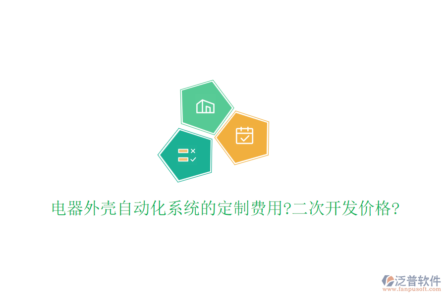 電器外殼自動化系統(tǒng)的定制費(fèi)用?<a href=http://www.theonlineadagency.com/Implementation/kaifa/ target=_blank class=infotextkey>二次開發(fā)</a>價格?