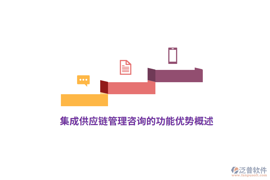 集成供應(yīng)鏈管理咨詢的功能優(yōu)勢概述