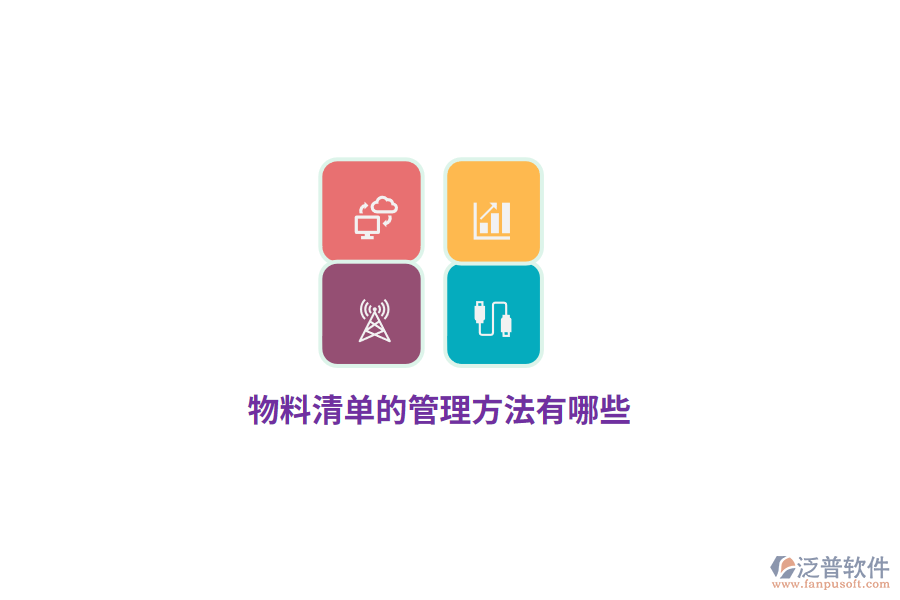 物料清單的管理方法有哪些？