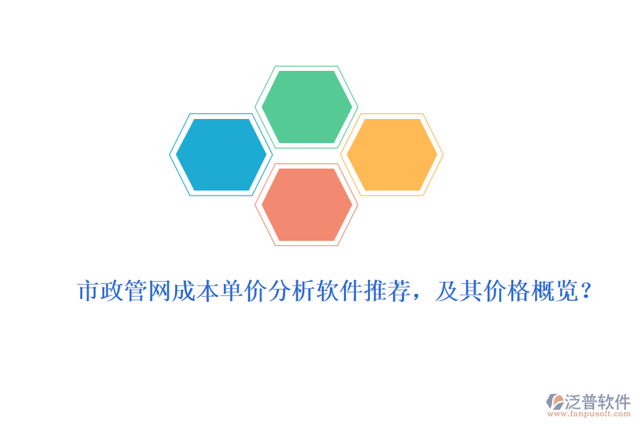 市政管網(wǎng)成本單價(jià)分析軟件推薦，及其價(jià)格概覽？