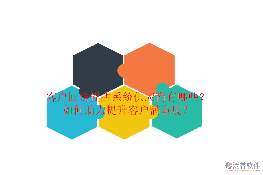 客戶回訪提醒系統(tǒng)供應商有哪些？如何助力提升客戶滿意度？