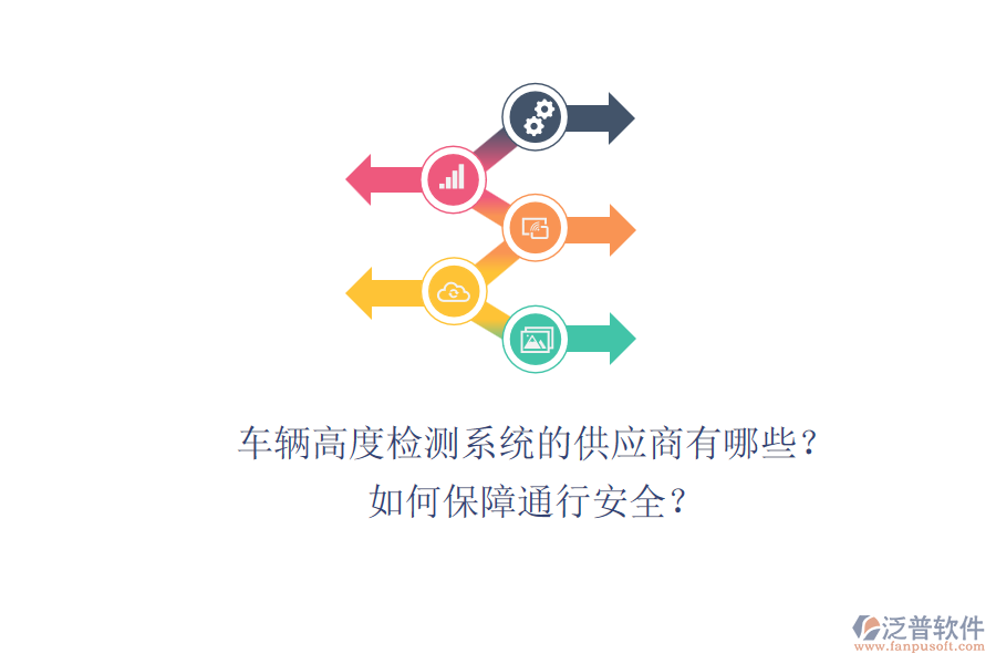 車輛高度檢測系統(tǒng)的供應商有哪些？如何保障通行安全？