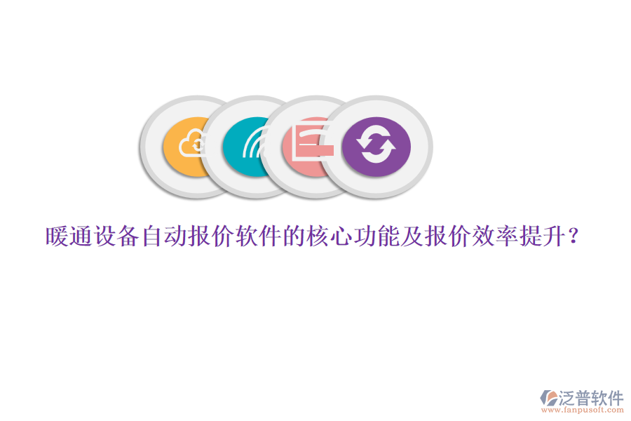 暖通設(shè)備自動(dòng)報(bào)價(jià)軟件的核心功能及報(bào)價(jià)效率提升？