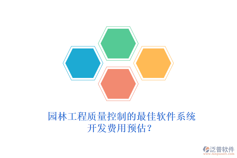 園林工程質(zhì)量控制的最佳軟件系統(tǒng)，開發(fā)費(fèi)用預(yù)估？