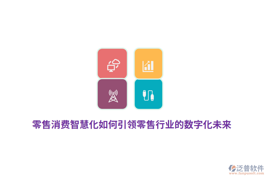 零售消費(fèi)智慧化如何引領(lǐng)零售行業(yè)的數(shù)字化未來(lái)？