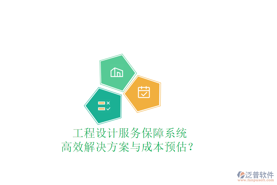 工程設(shè)計(jì)服務(wù)保障系統(tǒng)，高效解決方案與成本預(yù)估？