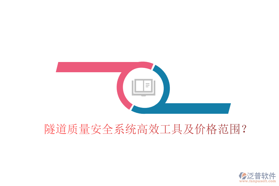 隧道質(zhì)量安全系統(tǒng)高效工具及價(jià)格范圍？