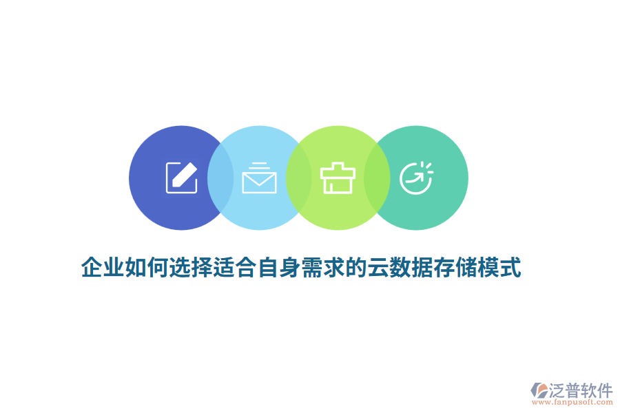 企業(yè)如何選擇適合自身需求的云數(shù)據(jù)存儲(chǔ)模式？