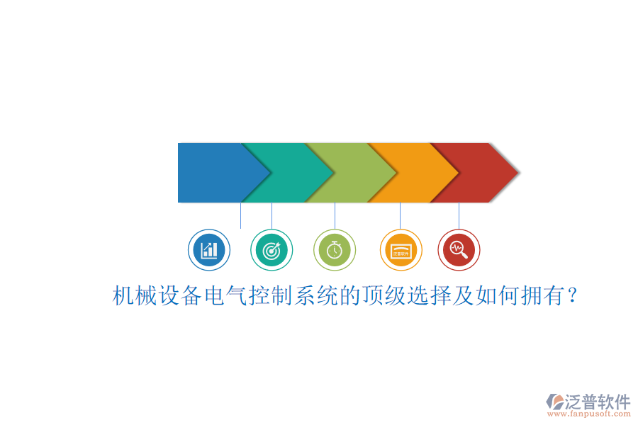 機(jī)械設(shè)備電氣控制系統(tǒng)的頂級選擇及如何擁有？.png