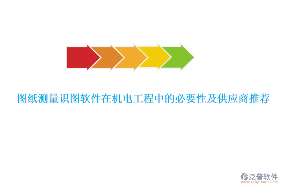 圖紙測量識圖軟件在機電工程中的必要性及供應(yīng)商推薦