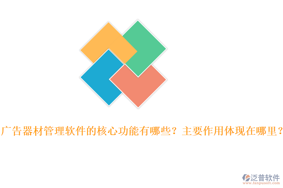 廣告器材管理軟件的核心功能有哪些？主要作用體現(xiàn)在哪里？