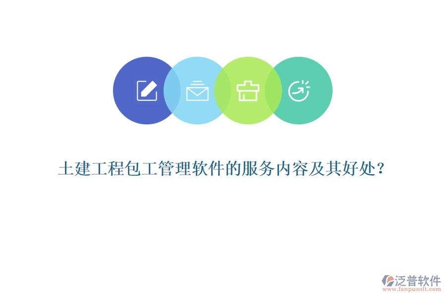 土建工程包工管理軟件的服務(wù)內(nèi)容及其好處？