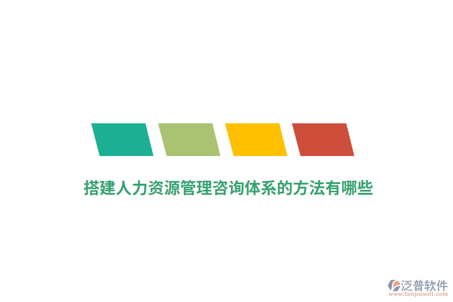 搭建人力資源管理咨詢(xún)體系的方法有哪些？