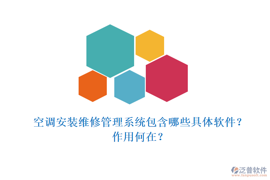 空調(diào)安裝維修管理系統(tǒng)包含哪些具體軟件？作用何在？