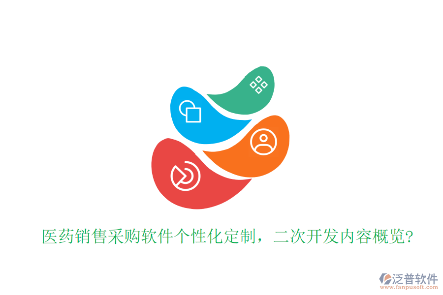 醫(yī)藥銷售采購(gòu)軟件個(gè)性化定制，<a href=http://www.theonlineadagency.com/Implementation/kaifa/ target=_blank class=infotextkey>二次開(kāi)發(fā)</a>內(nèi)容概覽?