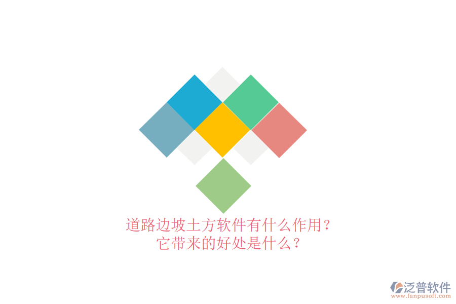 道路邊坡土方軟件有什么作用？它帶來(lái)的好處是什么？